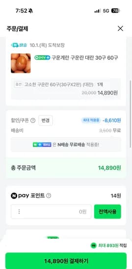과일꾼 구운계란 대란 60구 14,890원