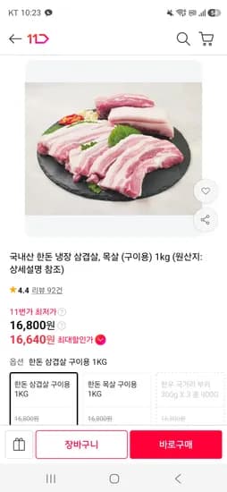 국내산 한돈 삼겹살 외 1종 1kg 16,800원