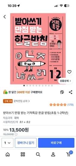받아쓰기만점받는기적특강 한글 받침