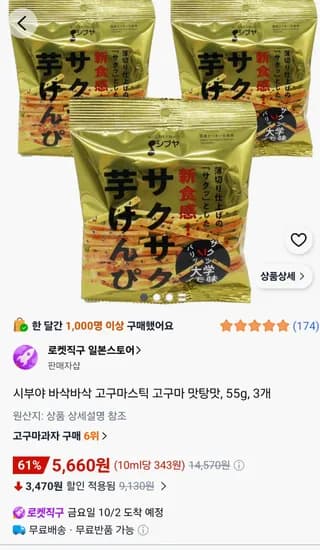 시부야 바삭바삭 고구마스틱 고구마 맛탕맛 55g 3개 5,660원