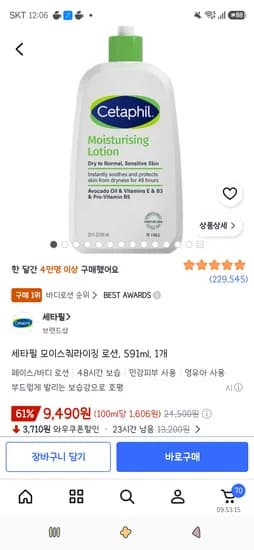 세타필 모이스춰라이징 로션 591ml 1개 9,490원