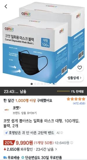 코멧 쉽게 뽑아쓰는 일회용 마스크 대형 100개입 블랙 2개