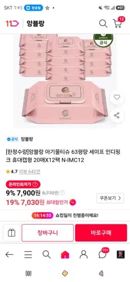 앙블랑 아기물티슈 63평량 휴대캡형 20매 12팩 4,900원