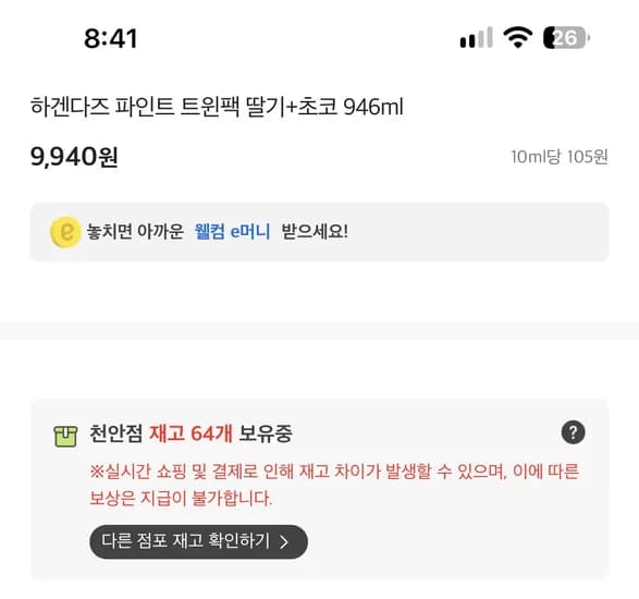 하겐다즈 파인트 트윈팩 딸기 초코 946ml 9,940원