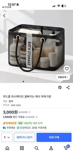 무드홈 워시메이트 물빠지는 메쉬 목욕가방 3,000원