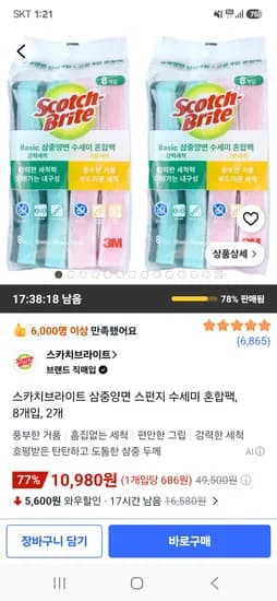 스카치브라이트 삼중양면 스펀지 수세미 혼합팩 8개입 2개 10,980원