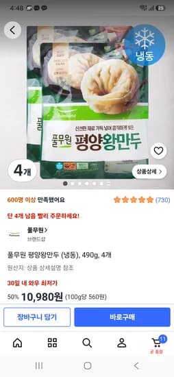 풀무원 평양왕만두 냉동 490g 4개 10,980원