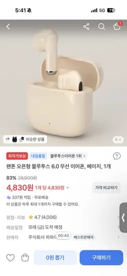 팬톤 오픈형 블루투스 6.0 무선이어폰 베이지 4,830원