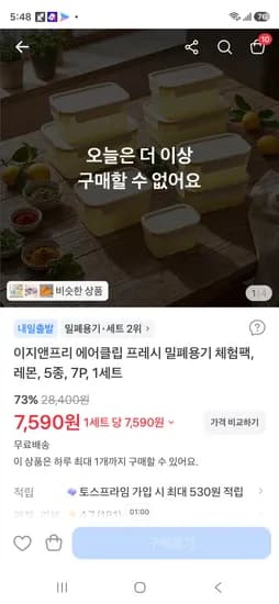 이지앤프리 에어클립 프레시밀폐용기 체험팩 5종 7p 7,590원