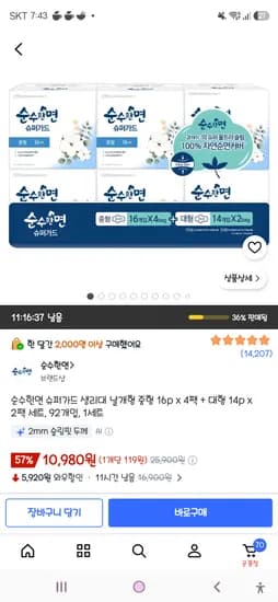 순수한면 슈퍼가드 생리대 날개형 중형 16p 4팩 대형 14p 2팩 세트 92개입 1세트 10,980원