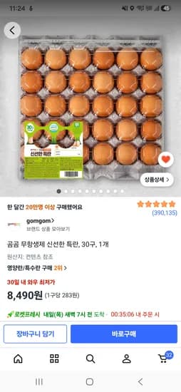 곰곰 무항생제 특란 30구 8,490원