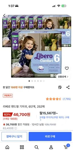 리베로 밴드형 기저귀 6단계 252매 46,700원