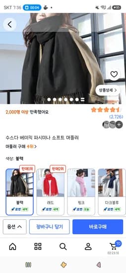 수스다 베이직 파시미나 소프트 머플러 2,950원