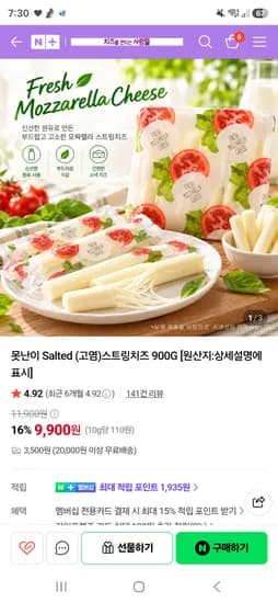 치즈를만드는사람들 못난이 salted 고염 치즈스트링 900g 2봉