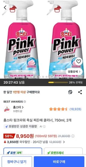 홈스타 핑크파워 욕실 찌든때 클리너 750ml 2개 8,950원