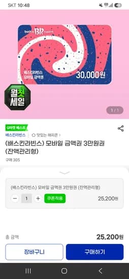 모바일 금액권 3만원권 (잔액관리형) 25200원