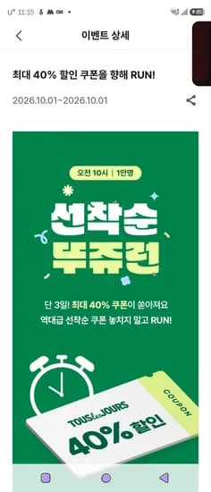 선착순 뚜쥬런 15,000원 이상 6천원 할인 선착순 40%할인쿠폰