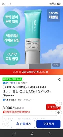 리코셀 선크림 체험딜 3,000원/포토리뷰시 메가커피 증정