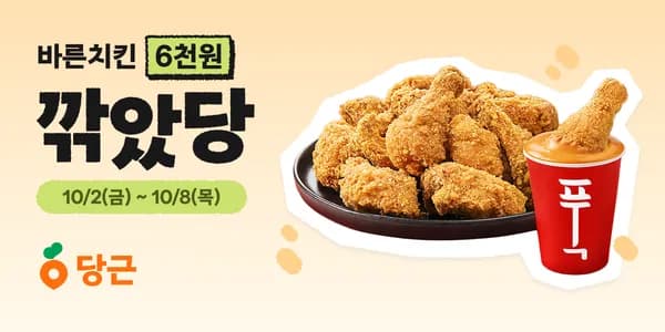 당근페이 10월도 깎았당 바른치킨6천 외