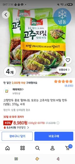 고향만두 종로 할머니도 모르는 고추지짐 맛의 비밀 만두 370g 4개 8,980원
