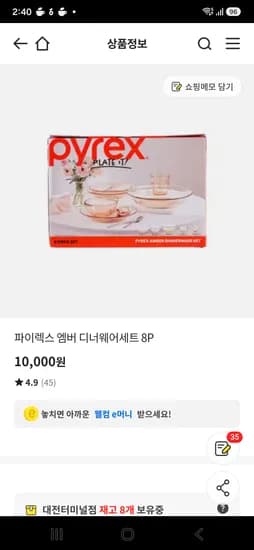 파이렉스 엠버 디너웨어세트 8P 10,000원
