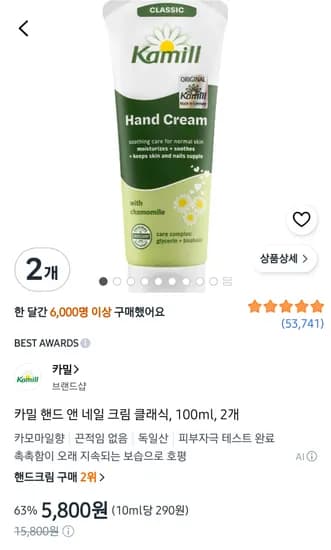 카밀 클래식 핸드크림 100ml 2개 5,800원