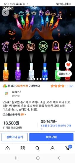 할로윈 소품 조명반지 36개 18,500원