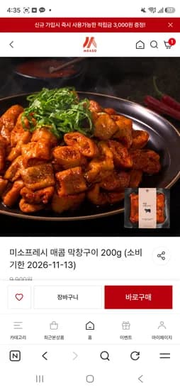 할리스 미소프레시 매콤 막창구이 통마늘 막창구이 200g 2,900원