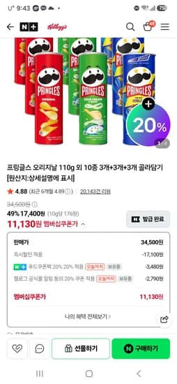 프링글스 큰것 3+3+3