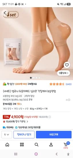 발루나 뒤꿈치패드 실리콘 각질케어 보습양말 4세트 4,900원