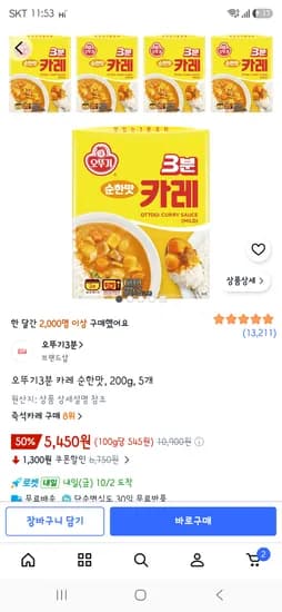 오뚜기 3분카레 5개 5,450원