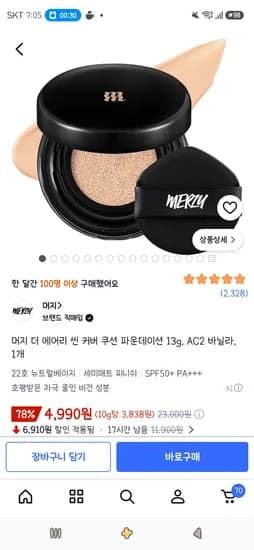 머지 더 에어리 씬 커버 쿠션 파운데이션 13g AC2 바닐라 1개 4,990원