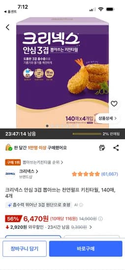 크리넥스 안심 3겹 뽑아쓰는 천연펄프 키친타월 140매 4개