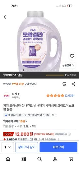 피지 모락셀라 실내건조 세탁세제 화이트머스크향 본품 2.1L 12,900원
