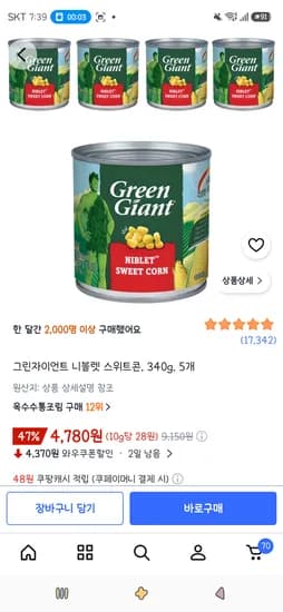 그린자이언트 니블렛 스위트콘 340g 5개 4,780원