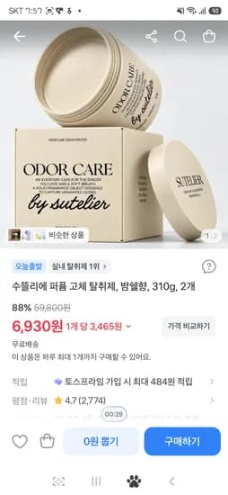 수뜰리에 퍼퓸 고체 탈취제 밤쉘향 310g 2개 6,930원