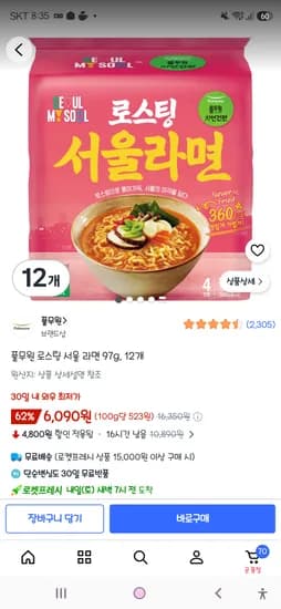 풀무원 로스팅 서울 라면 97g 12개 6,090원