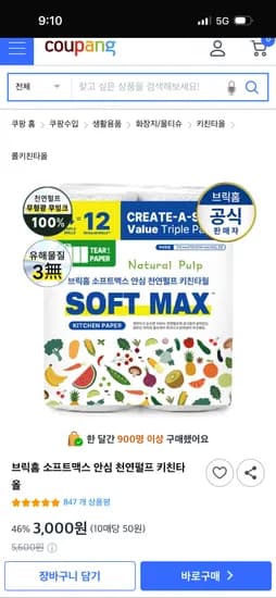 소프트맥스 천연펄프 키친타올 150매 4개 3,000원