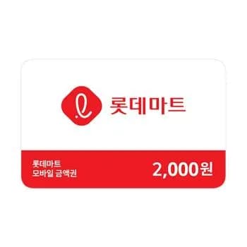 11시 롯데마트 2000원 금액권, 200원