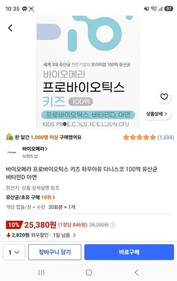 바이오메라 키즈 유산균 우유맛 25,380원