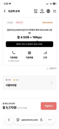 4.5기가+1mbps, 통화무제한 5170원 (평생,유심무료)