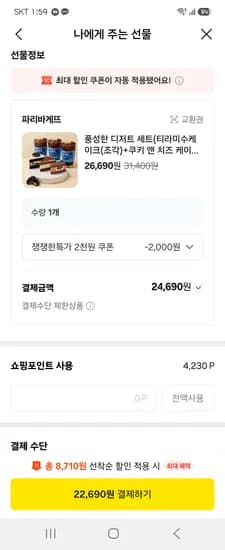파리바게트 31400원 이용권->카카페결제 22,690원