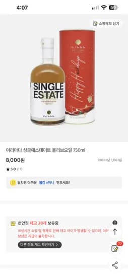 이리아다 싱글에스테이트 올리브오일 750ml 8000원