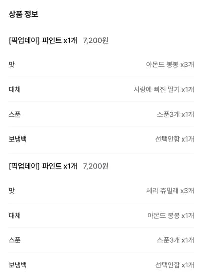 베스킨라빈스 픽업데이 파인트 7200원