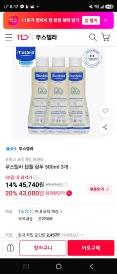 무스텔라 젠틀샴푸 500ml 3개 43,000원