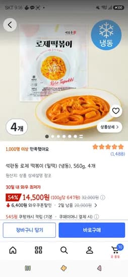 석관동 로제 떡볶이 밀떡 냉동 560g 4개 14,500원