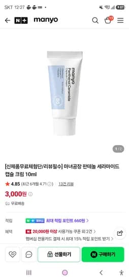 마녀공장 판테놀 세라마이드 캡슐 크림 10ml 3,000원