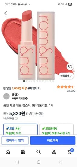 롬앤 제로 매트 립스틱 08 어도러블 5,820원