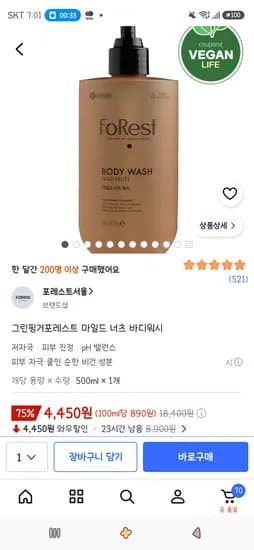 그린핑거포레스트 마일드 너츠 바디워시 500ml 1개 4,450원
