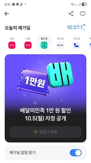 10월5일 배민1만원할인 또해요(오늘아님)